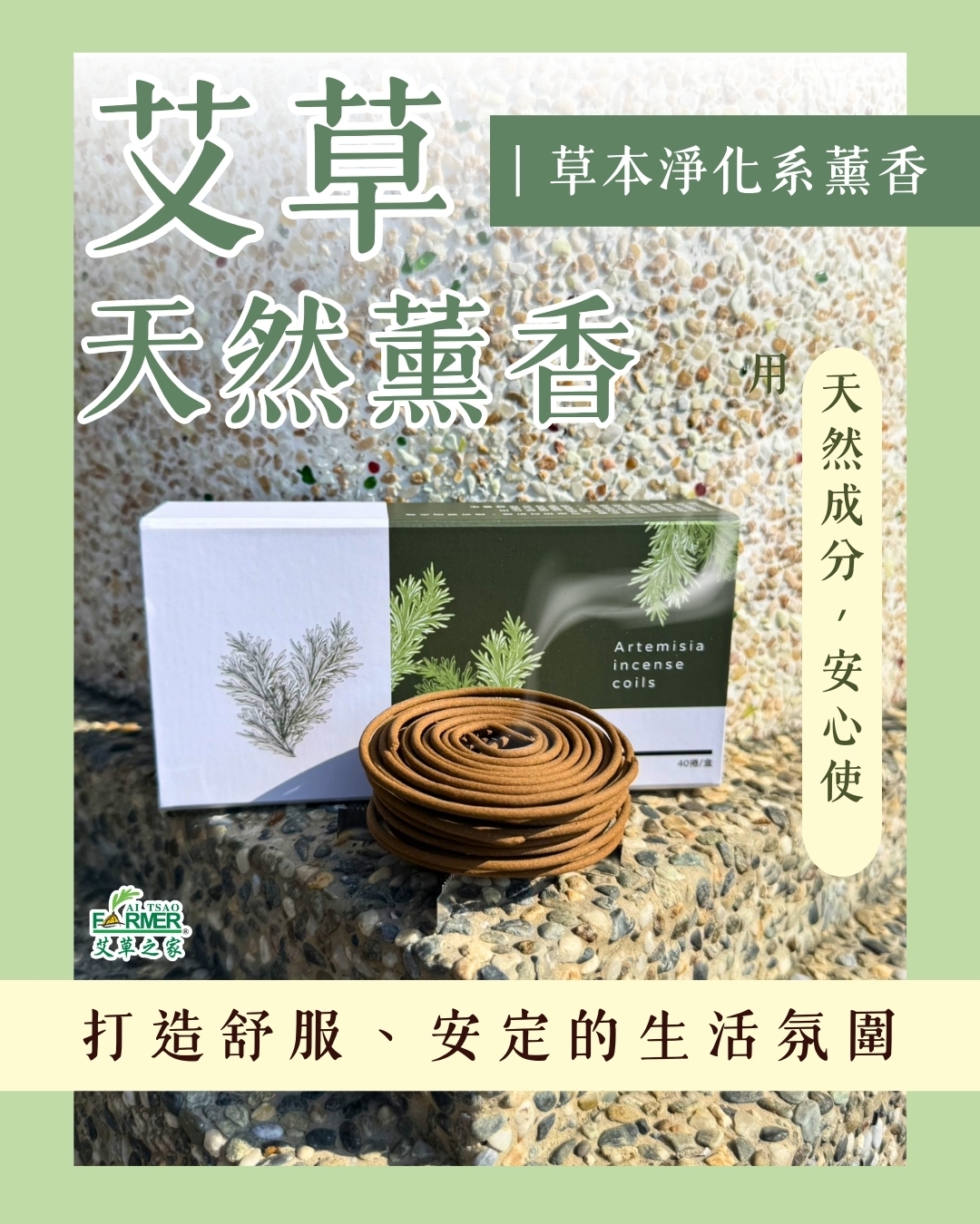 【艾草天然薰香】小盤香 40環/盒