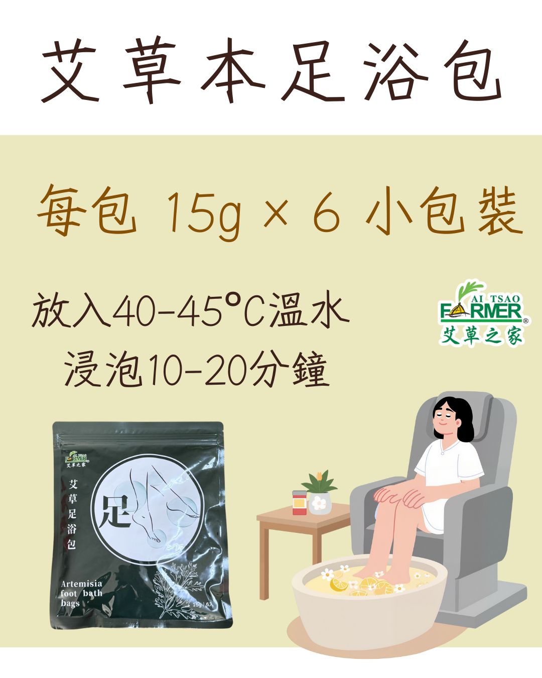 【艾草本足浴包】15g/6小包