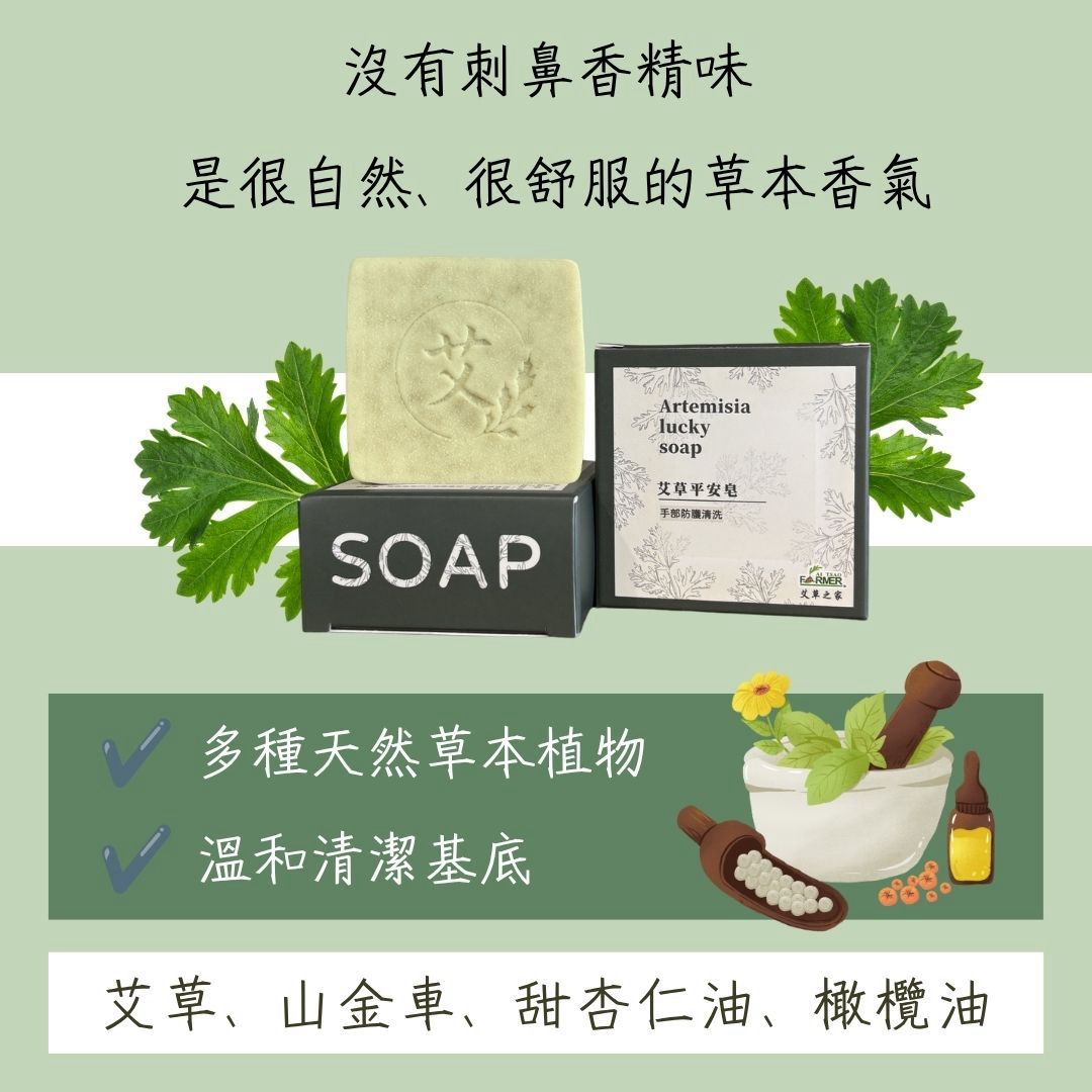 【艾草平安皂】45g/顆 【艾草平安皂】45g/顆