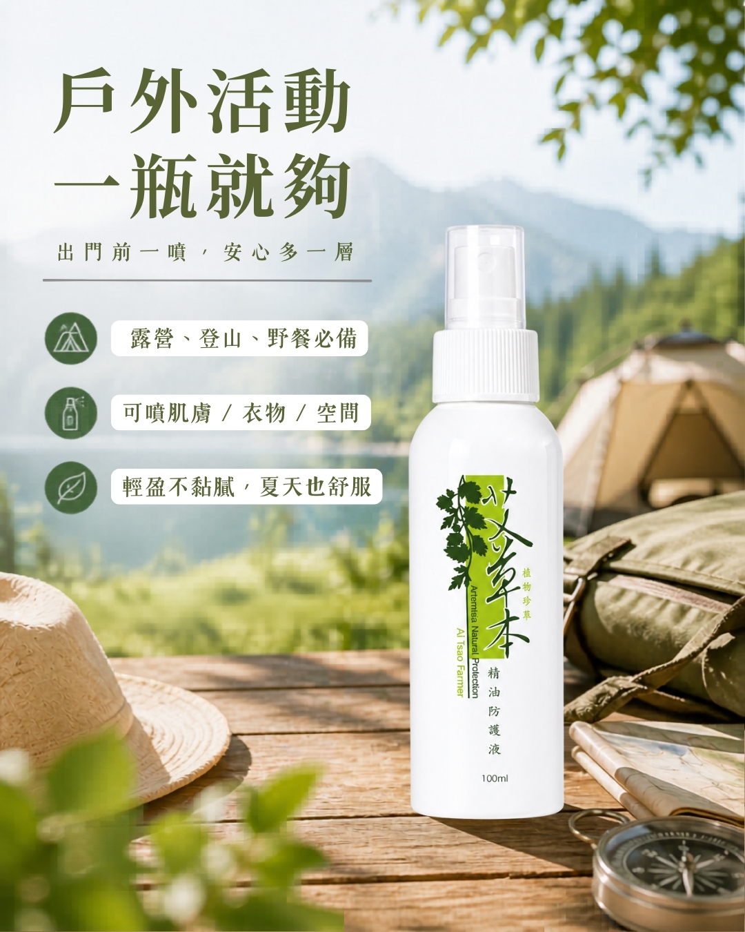 【艾草精油防蚊液】100ml