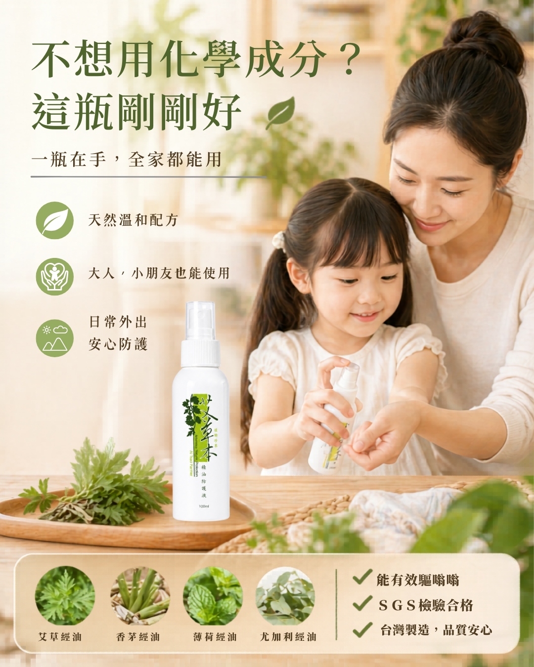 【艾草精油防蚊液】100ml