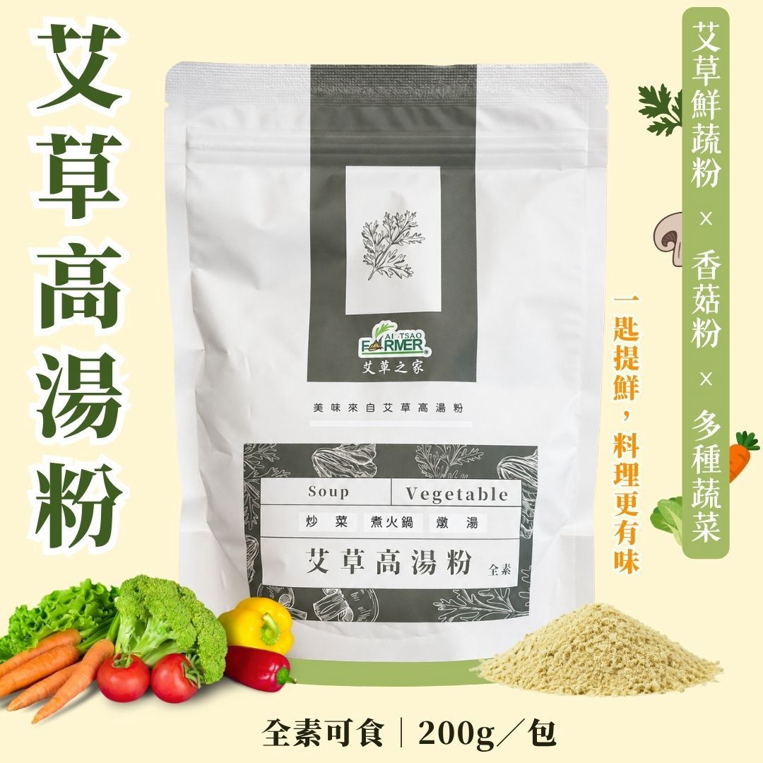 【艾草高湯粉】200g/包