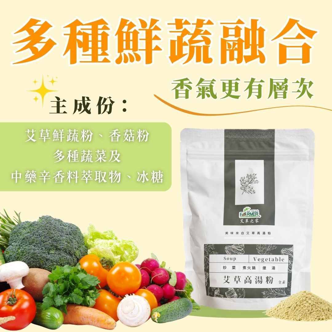 【艾草高湯粉】200g/包