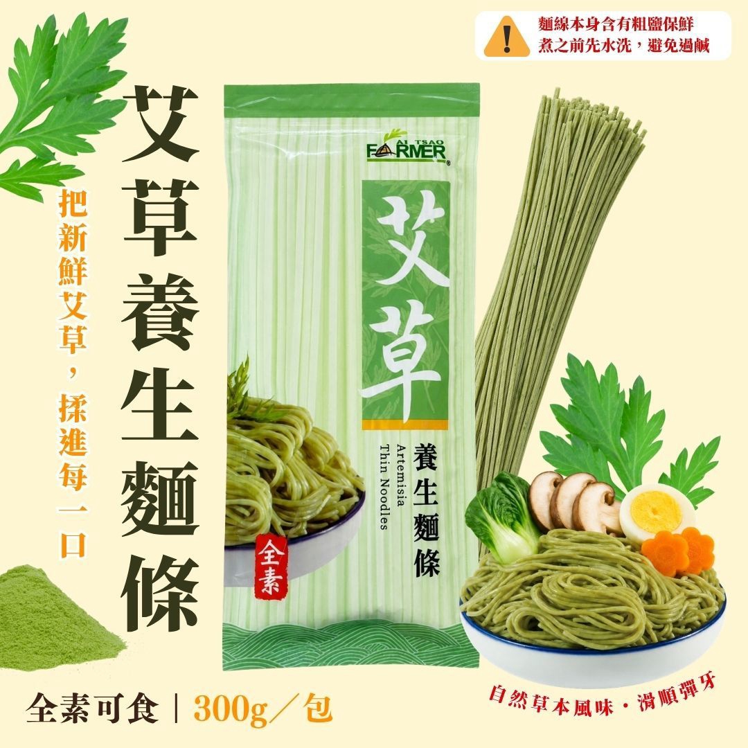 【艾草養生麵條】300g/包