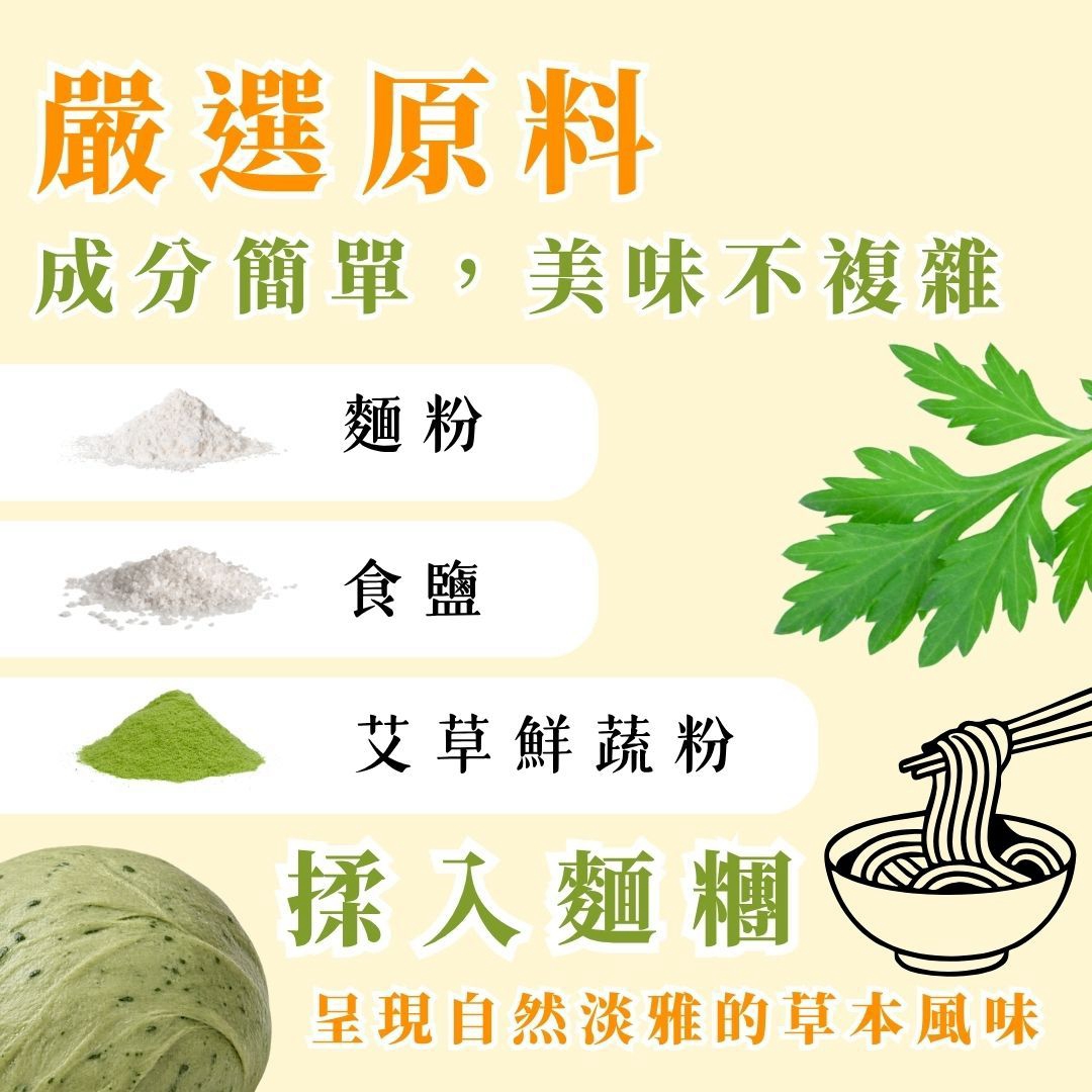 【艾草養生麵條】300g/包