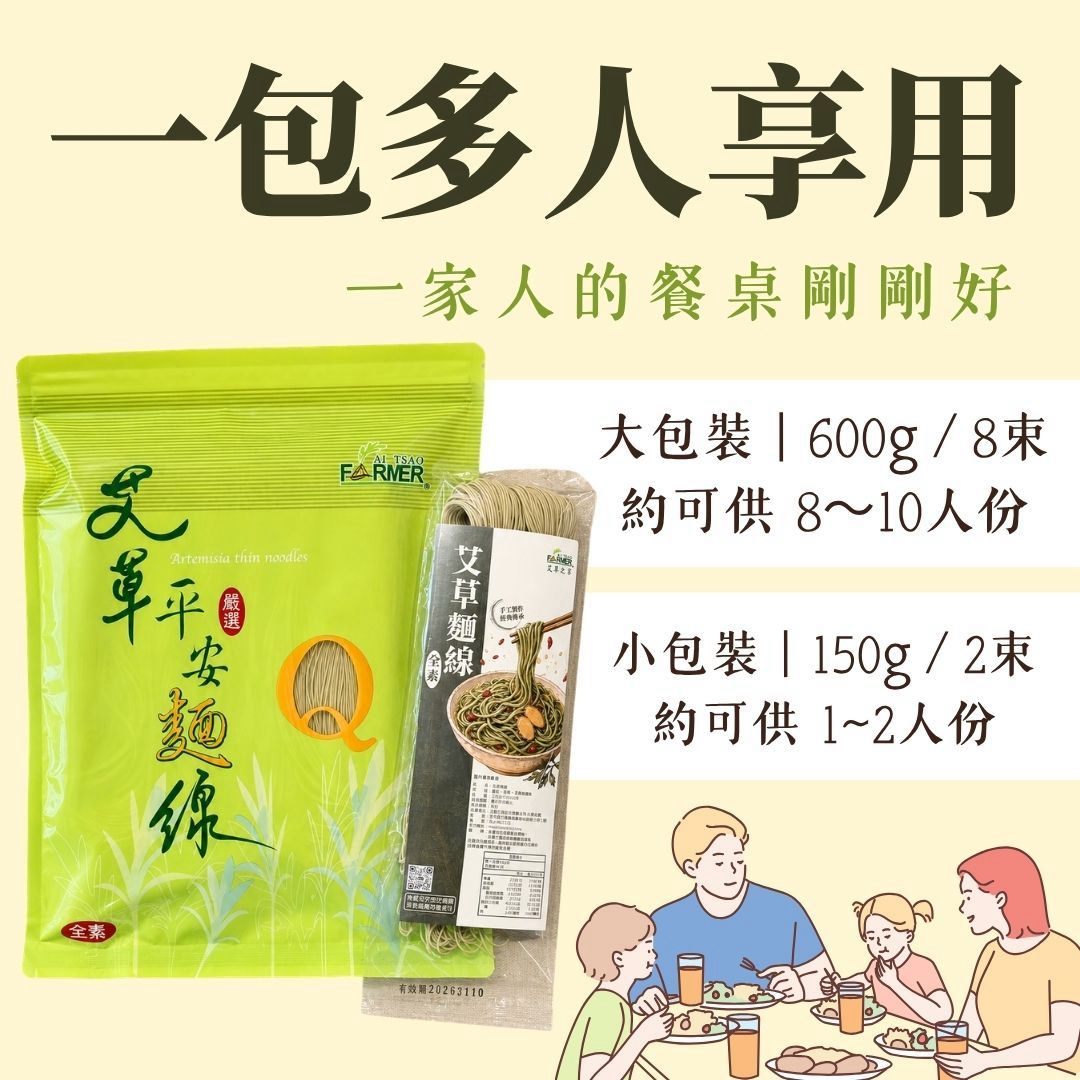 【艾草平安麵線】600g/包，一包8束