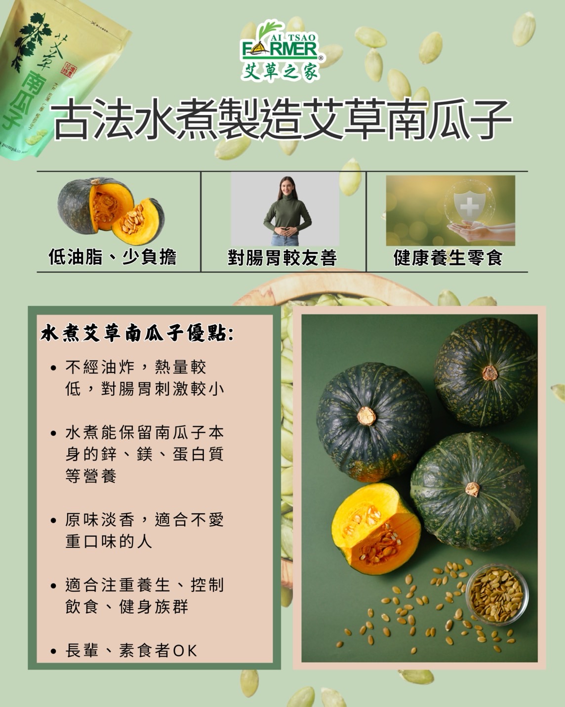 【艾草南瓜子】250g/包