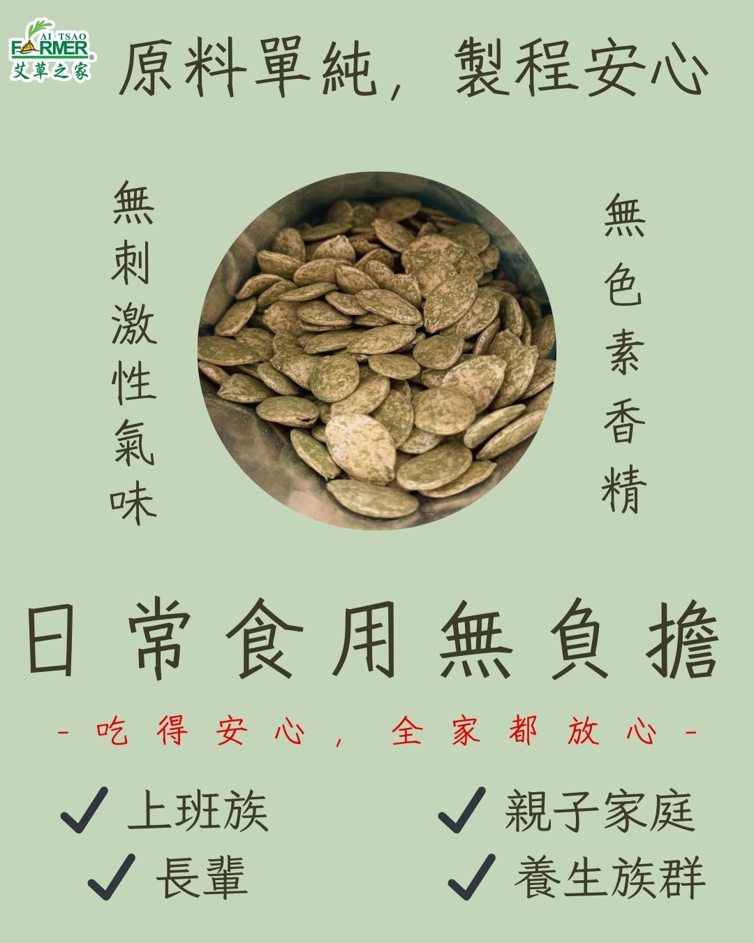 【艾草南瓜子】250g/包