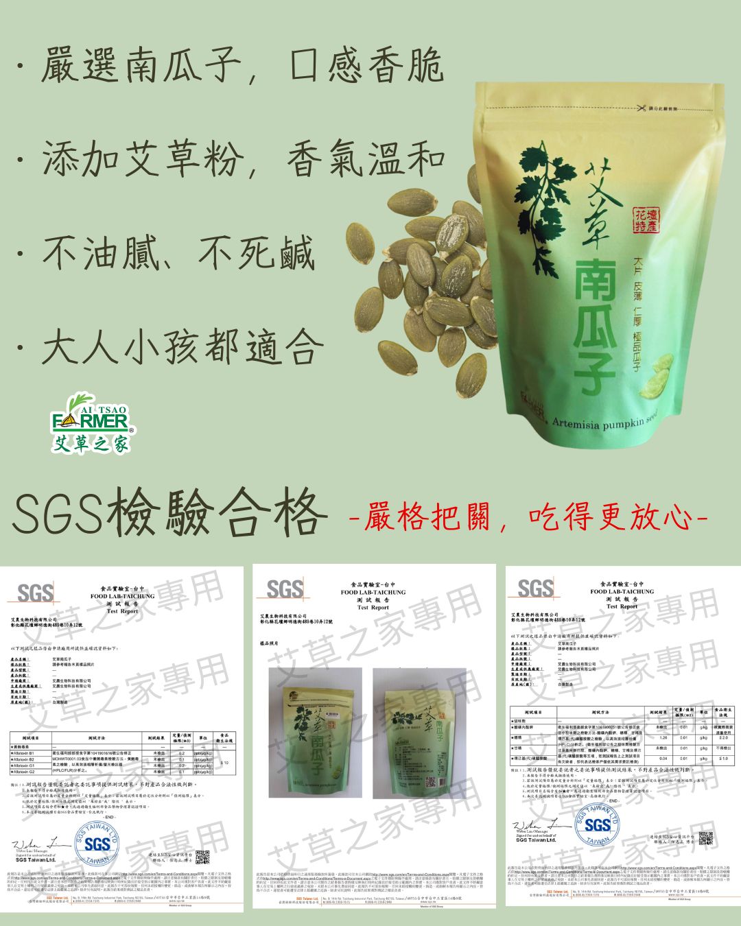 【艾草南瓜子】250g/包