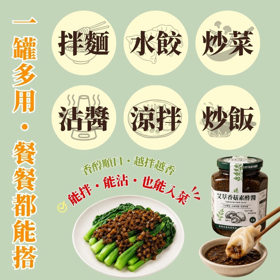 【艾草香菇素酢醬】360g/罐