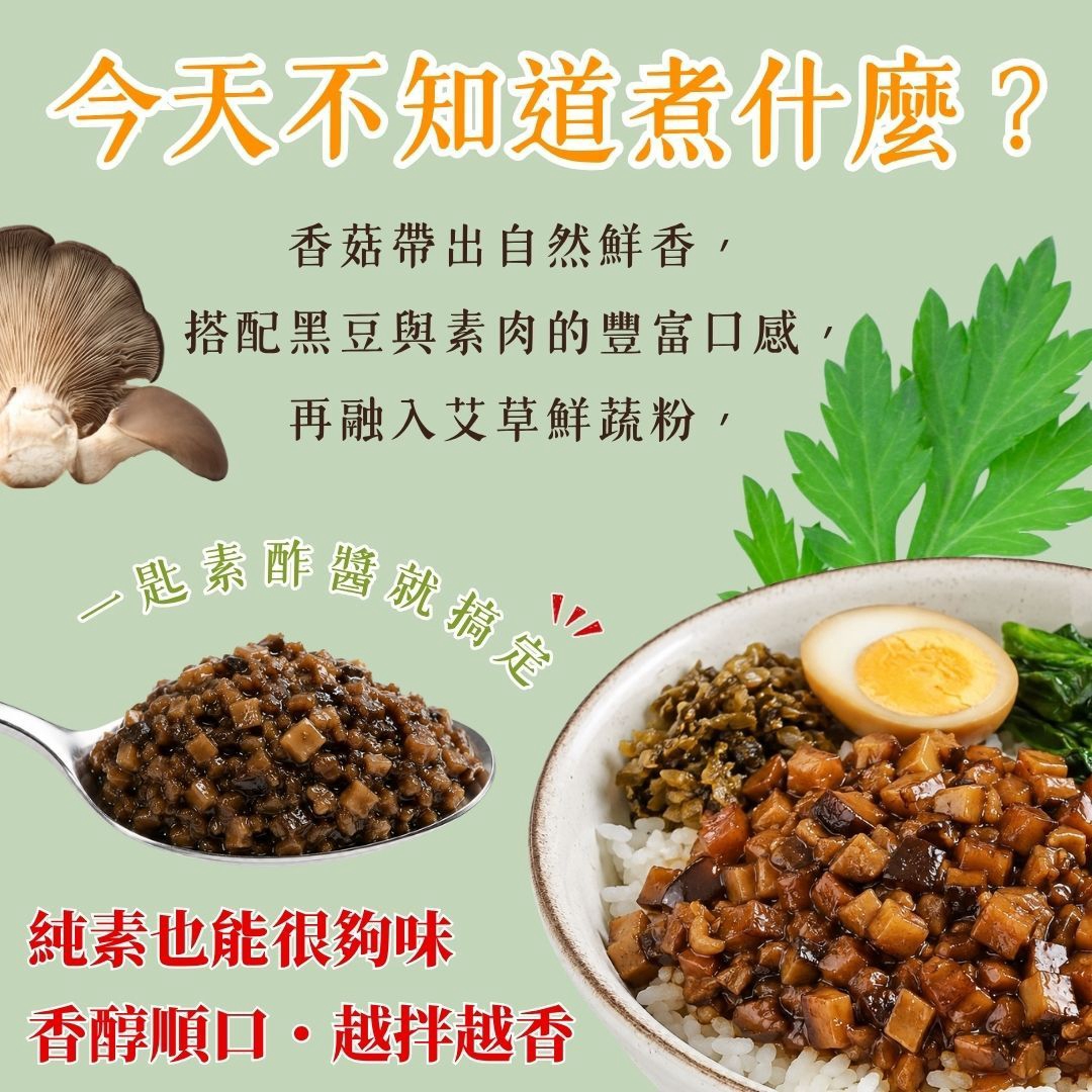 【艾草香菇素酢醬】360g/罐