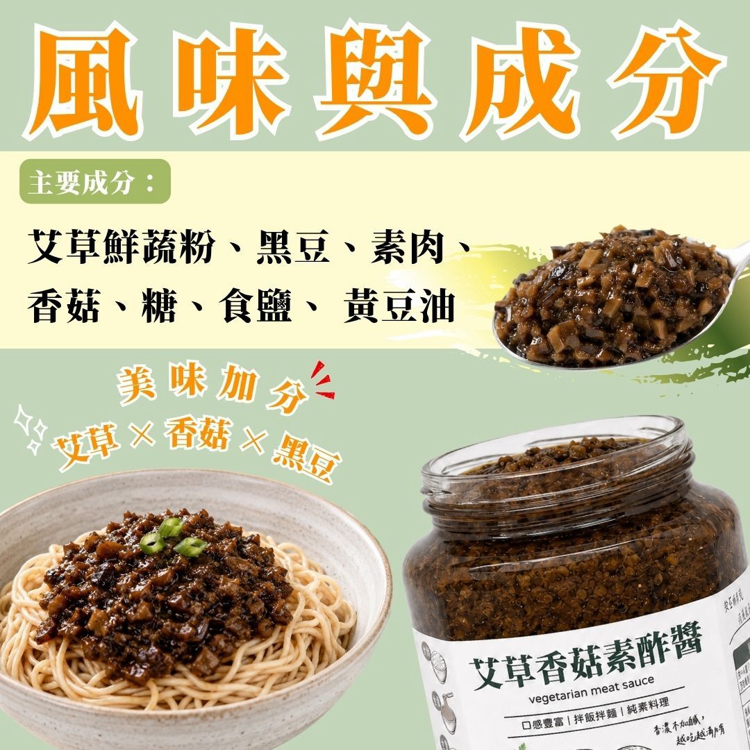 【艾草香菇素酢醬】360g/罐