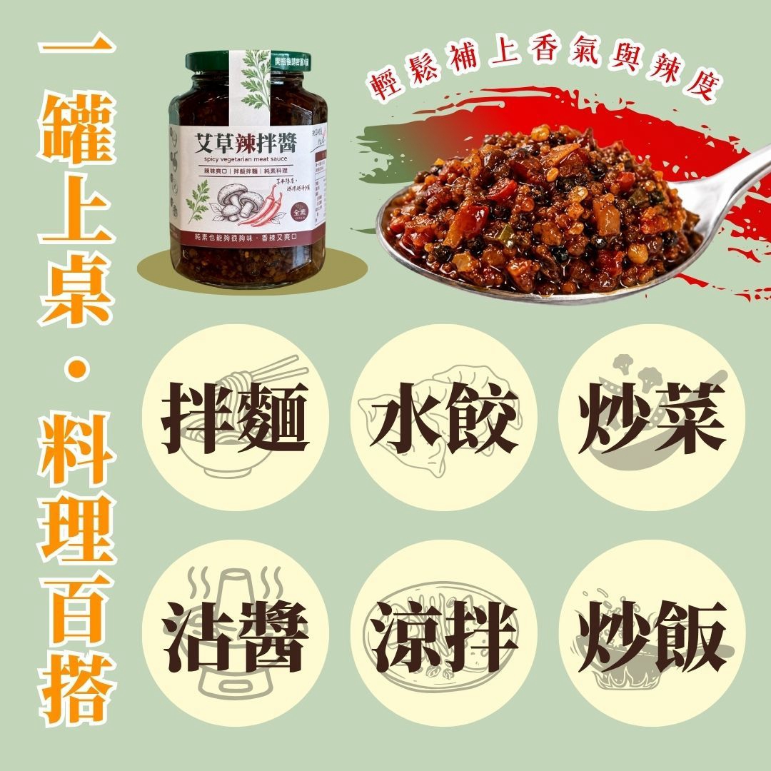 【艾草香菇素酢醬】360g/罐