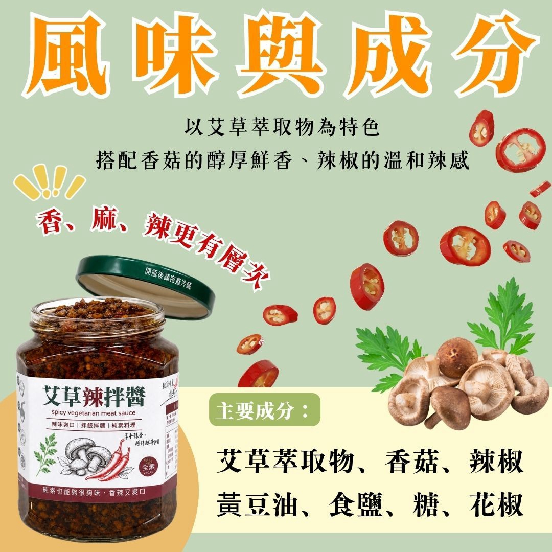 【艾草香菇素酢醬】360g/罐
