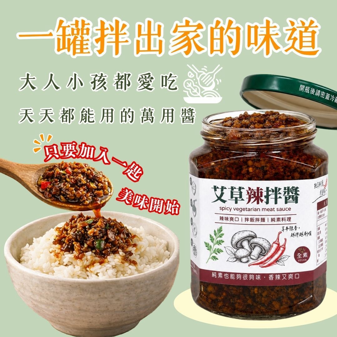 【艾草香菇素酢醬】360g/罐