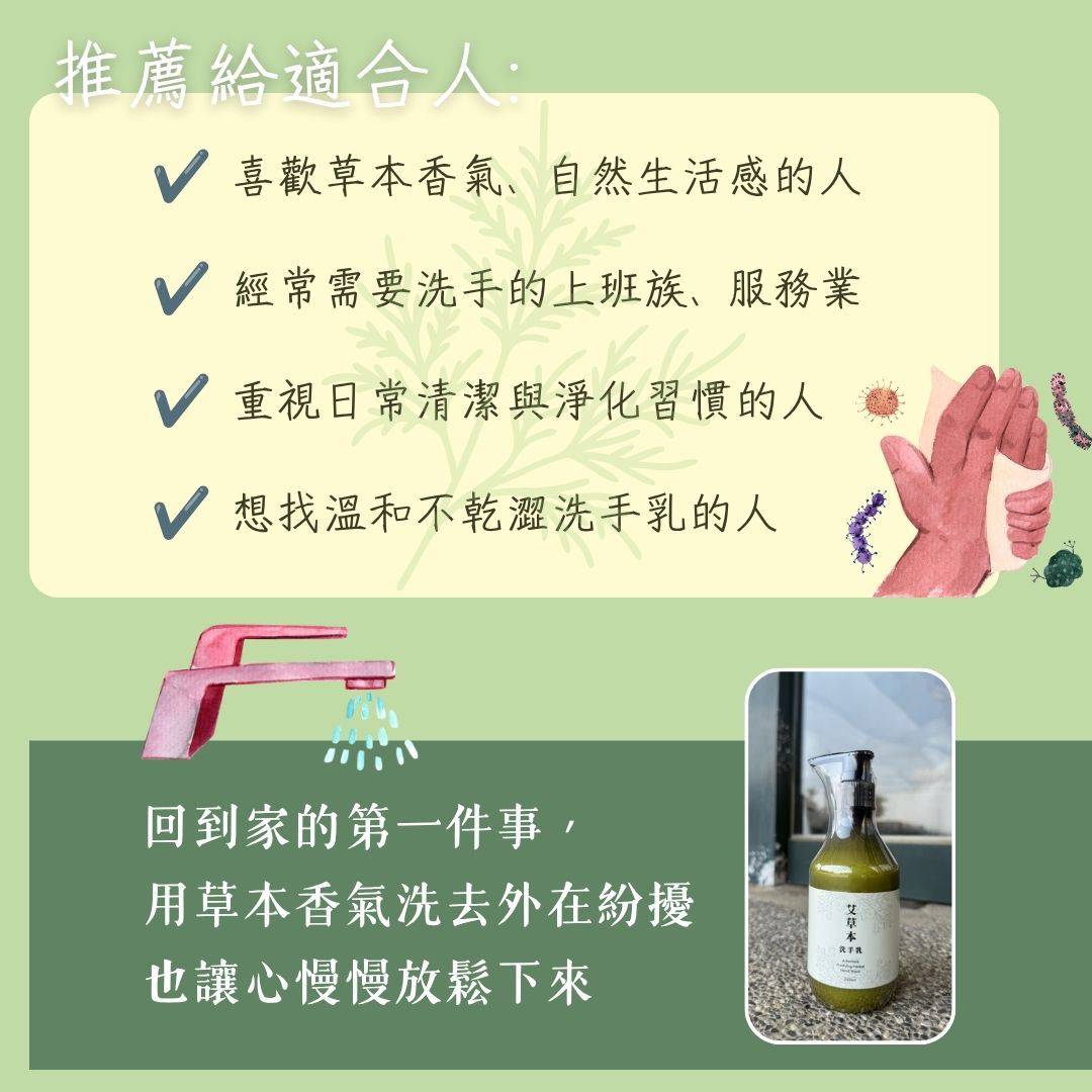 【艾草淨化洗手乳】250ml/瓶