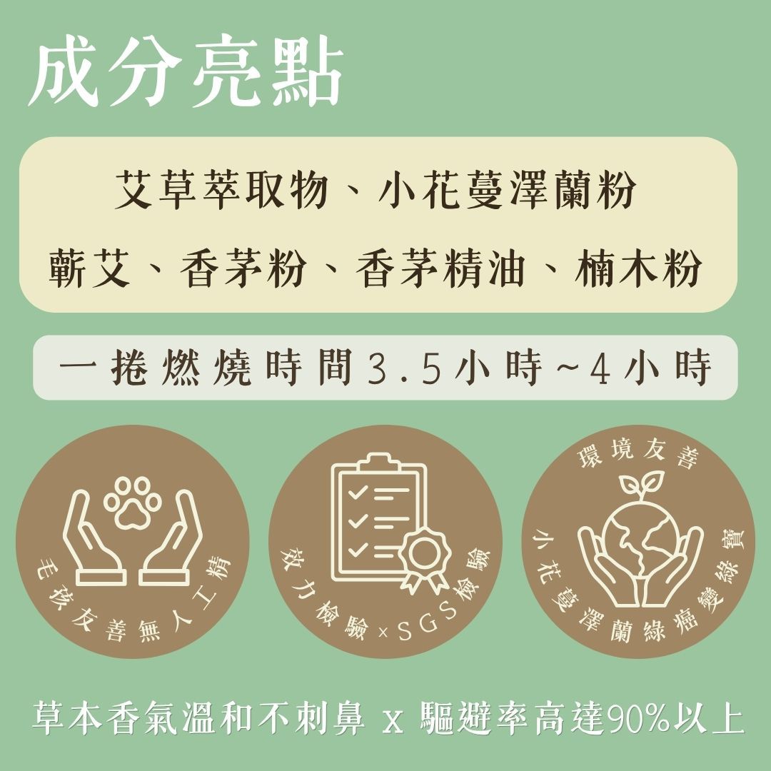 【艾小花蚊香】(艾草小花蔓澤蘭炭薰香)20捲/盒 【艾小花蚊香】(艾草小花蔓澤蘭炭薰香)20捲/盒