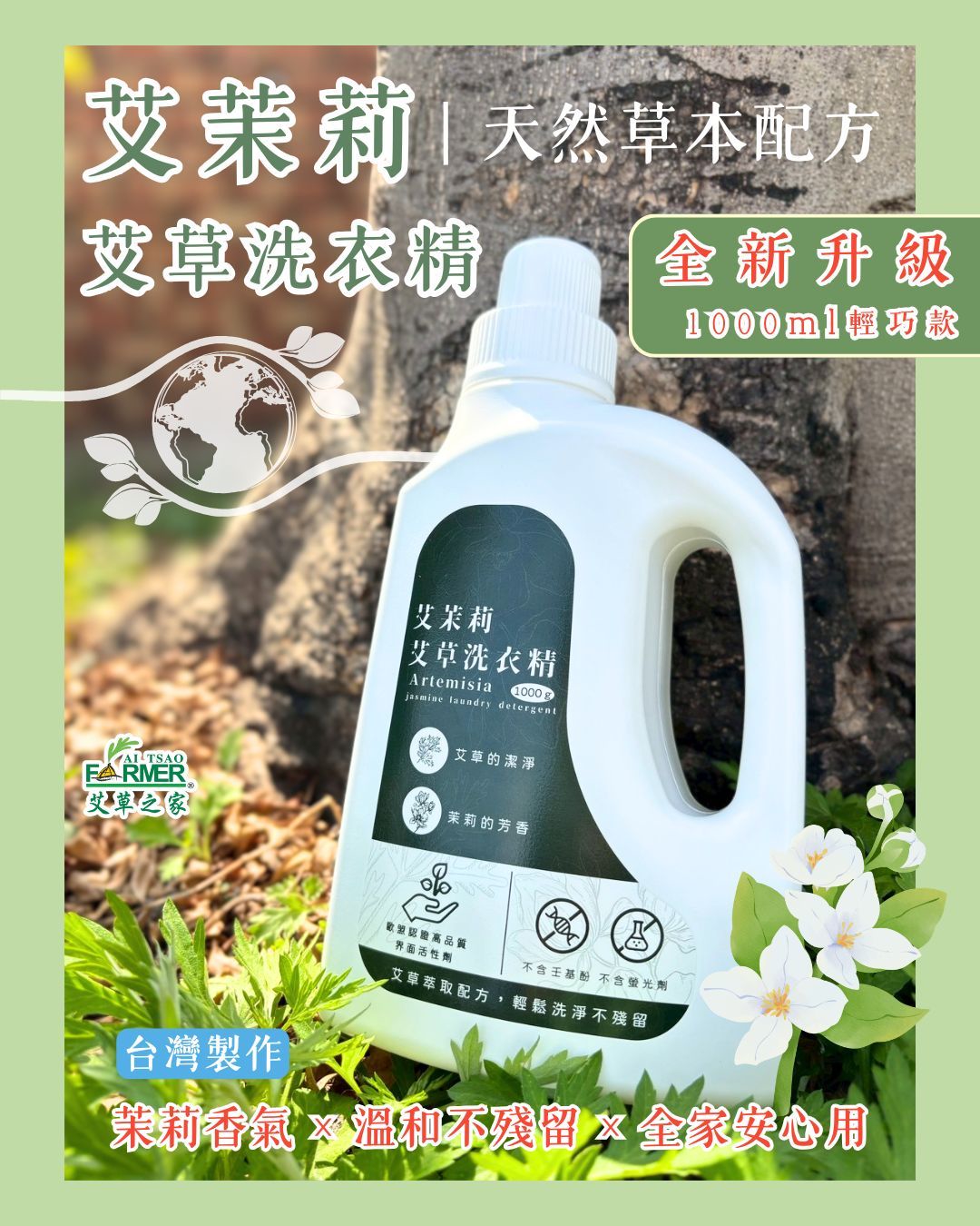 【艾茉莉】艾草洗衣精 1000ml 【艾茉莉】艾草洗衣精 1000ml