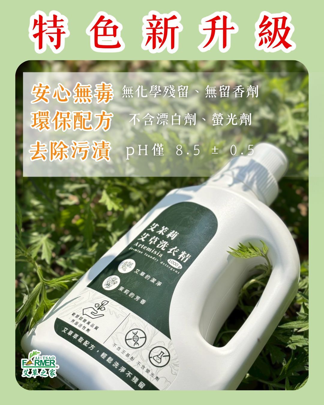 【艾茉莉】艾草洗衣精 1000ml 【艾茉莉】艾草洗衣精 1000ml