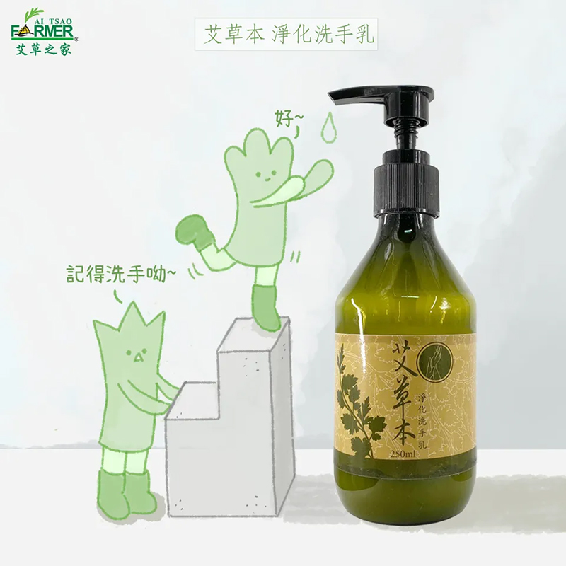 艾草淨化洗手乳