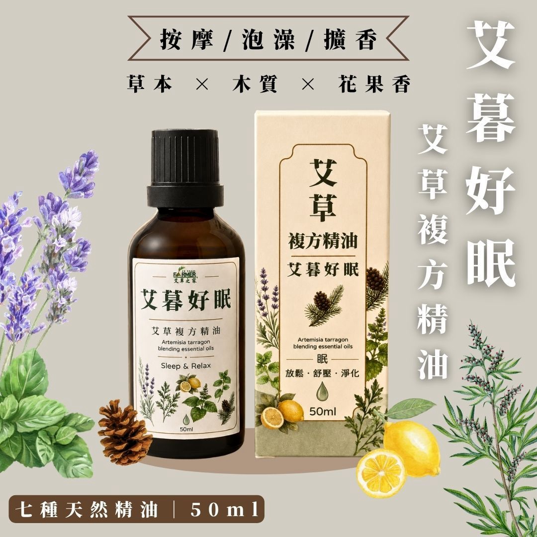 艾暮好眠【艾草複方精油】50ml / 瓶