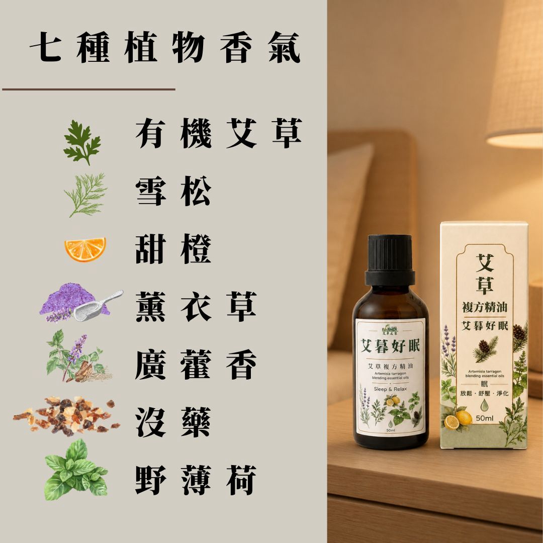 艾暮好眠【艾草複方精油】50ml / 瓶