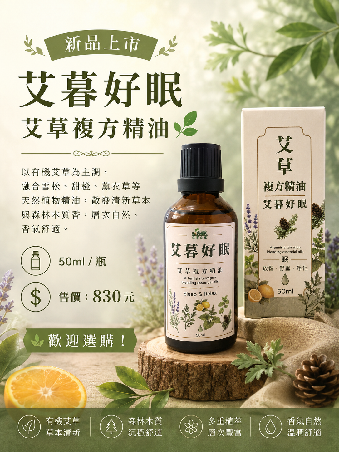 艾暮好眠【艾草複方精油】50ml / 瓶