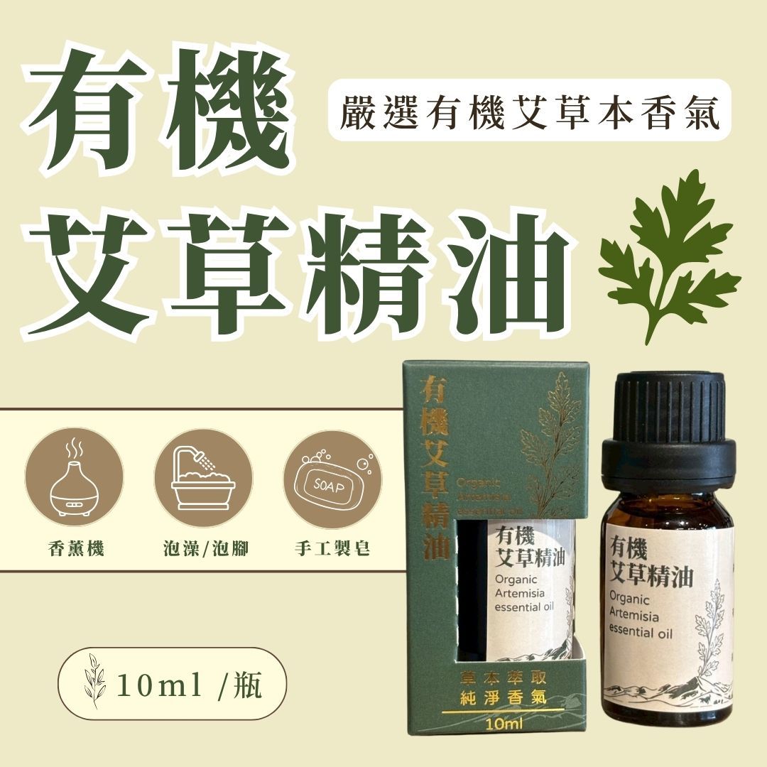 【有機艾草純精油】10ml / 瓶