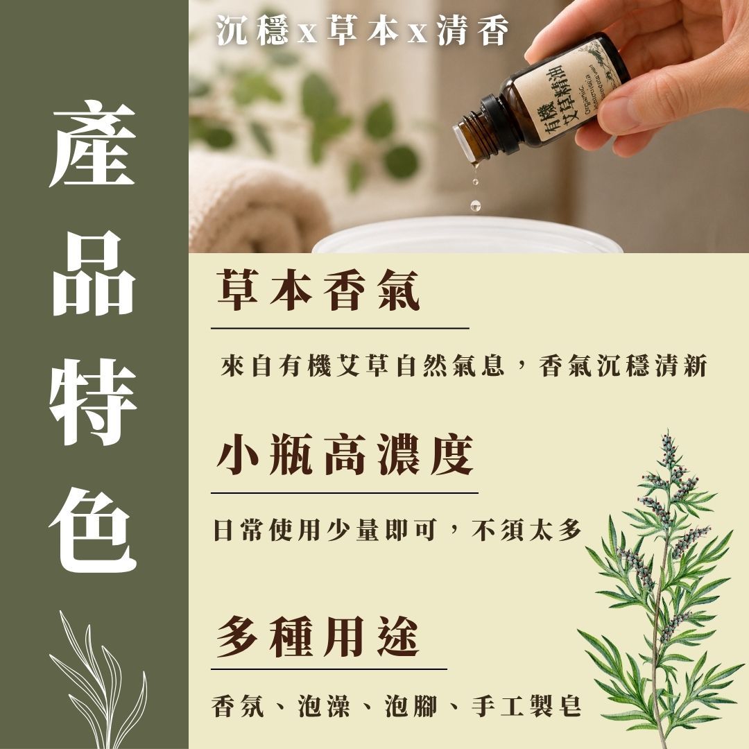 【有機艾草純精油】10ml / 瓶