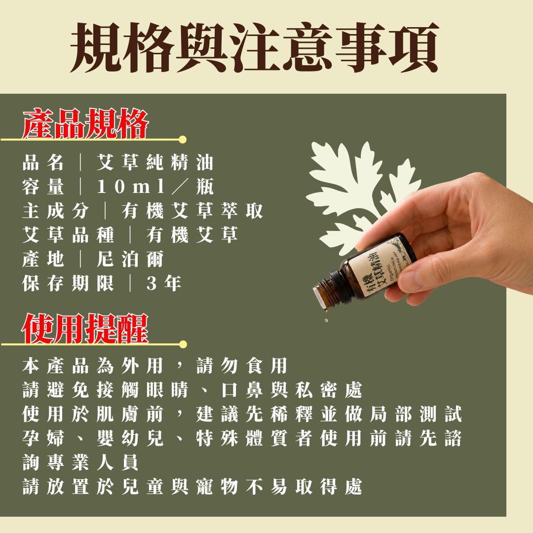 【有機艾草純精油】10ml / 瓶