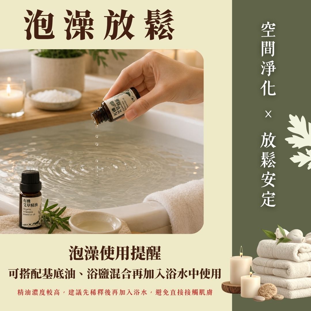 【有機艾草純精油】10ml / 瓶