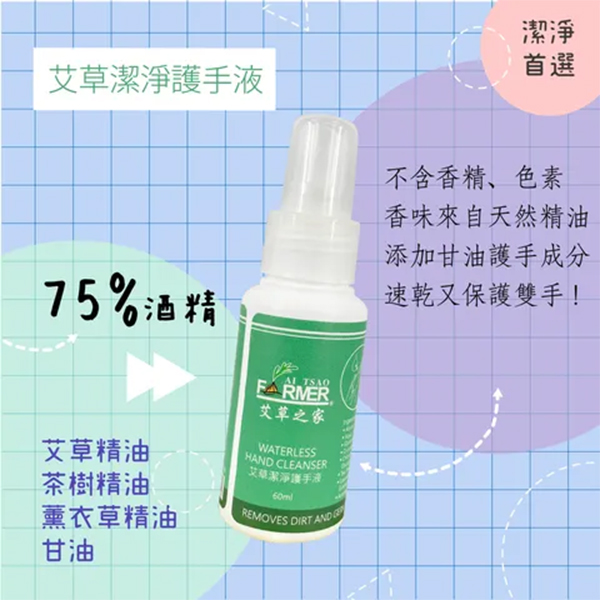 艾草潔淨護手液 （60ml/罐）乾洗手/防疫/保護
