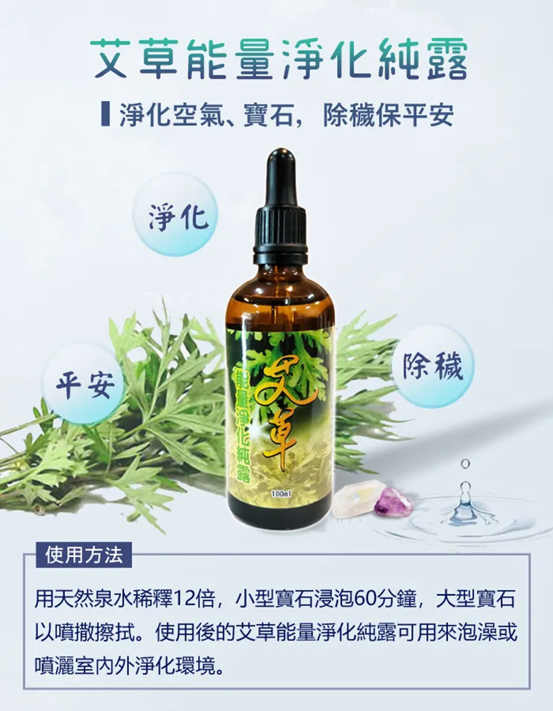 艾草能量淨化純露 艾草能量淨化純露
