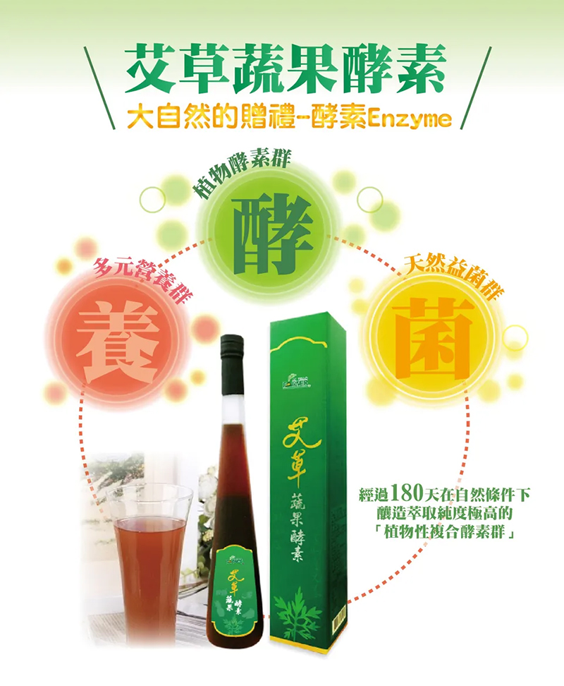 艾草蔬果酵素 375ml