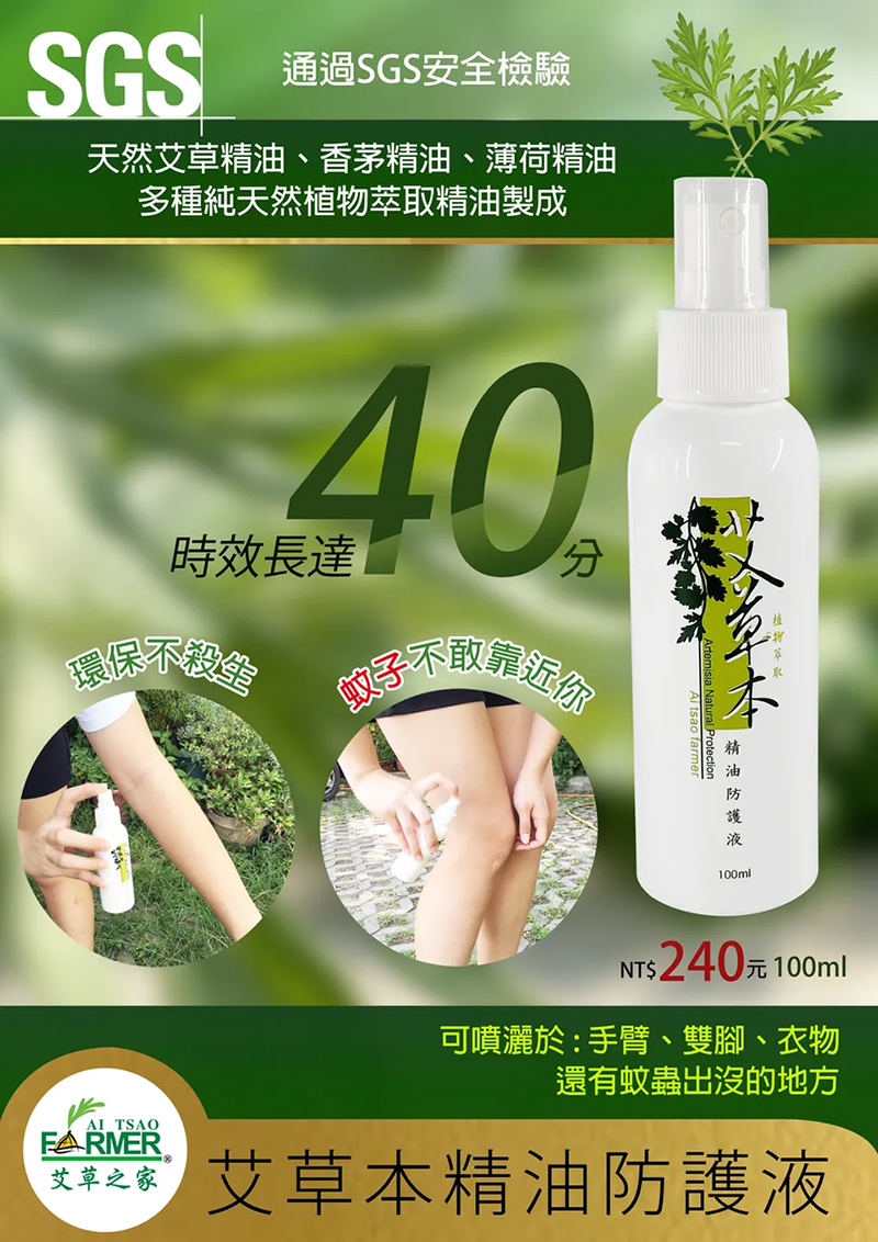 艾草精油防護液 (防蚊液)<防護/露營/戶外活動/防止叮咬/可噴衣物上>