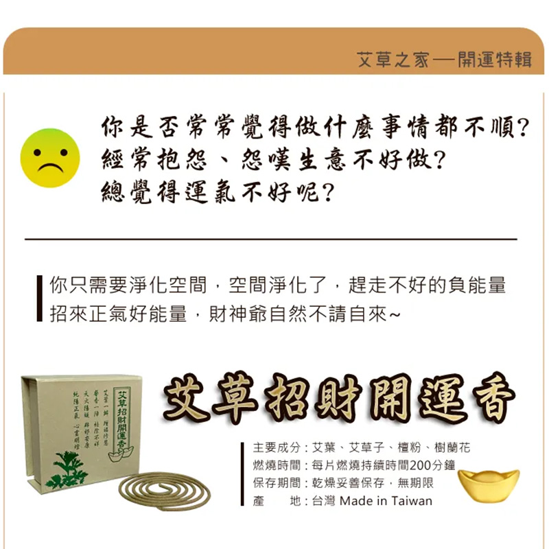 艾草招財開運香<開店招財、增加正能量>