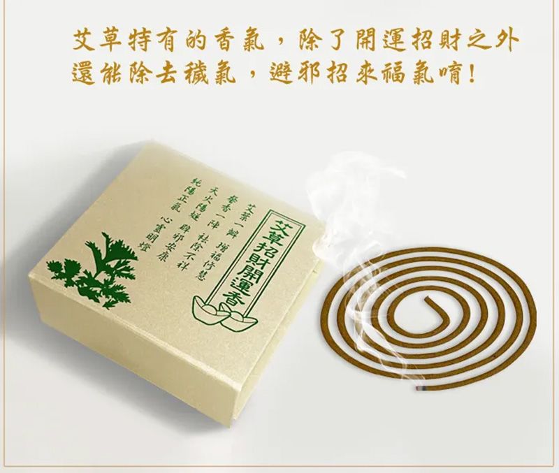 艾草招財開運香<開店招財、增加正能量>