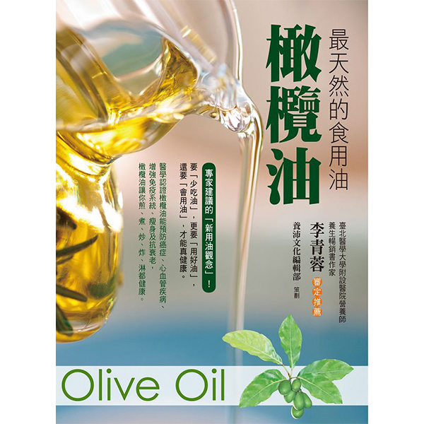 最天然的食用油－橄欖油