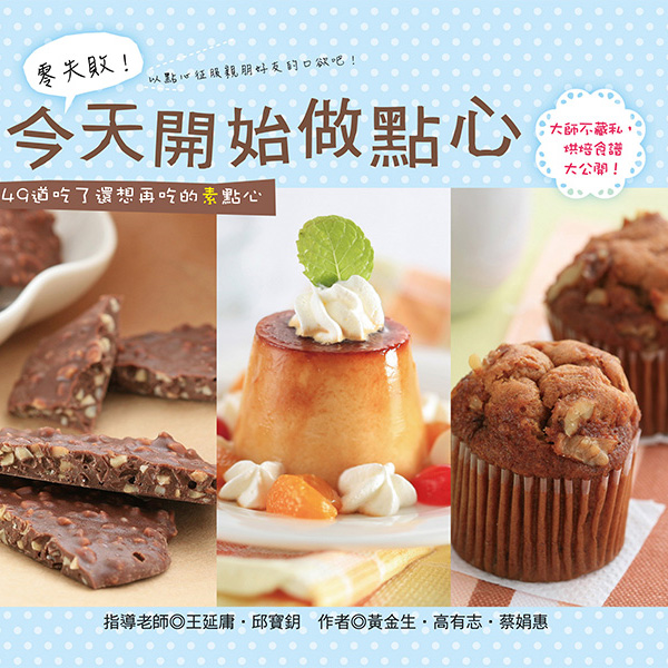 零失敗！今天開始做點心