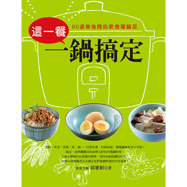 這一餐一鍋搞定