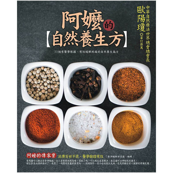 阿嬤的自然養生方