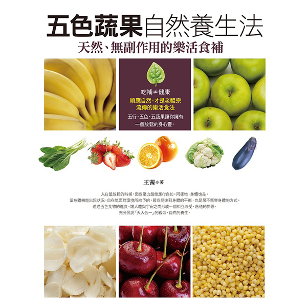 五色蔬果自然養生法