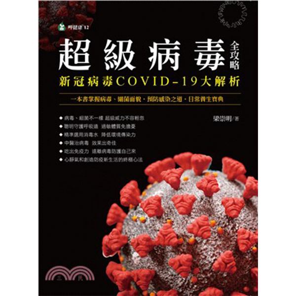 超級病毒全攻略 新冠病毒COVID-19大解析