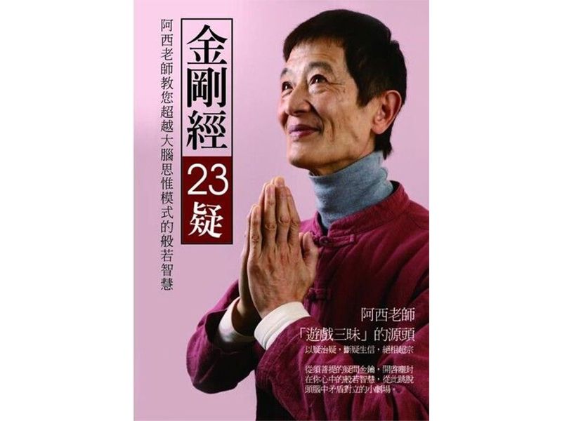 金剛經23疑：阿西老師教您超越大腦思惟模式的般若智慧