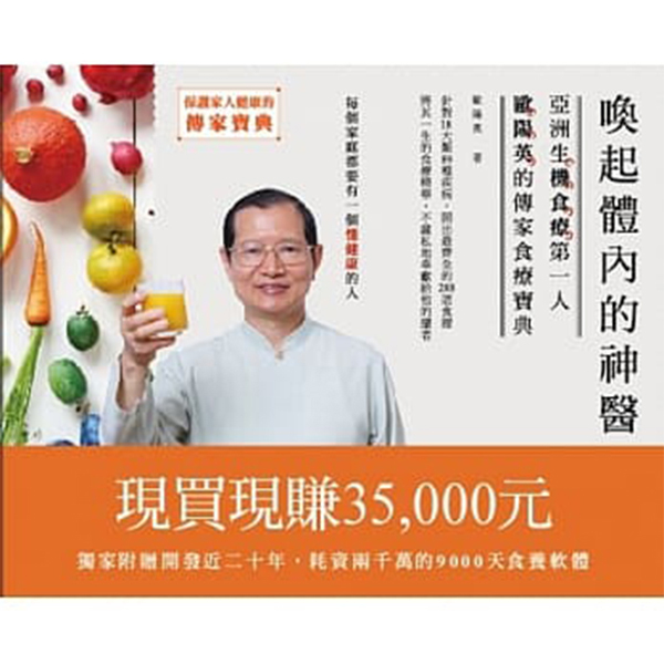 喚起體內的神醫：亞洲生機食療第一人 歐陽英的傳家食療寶典