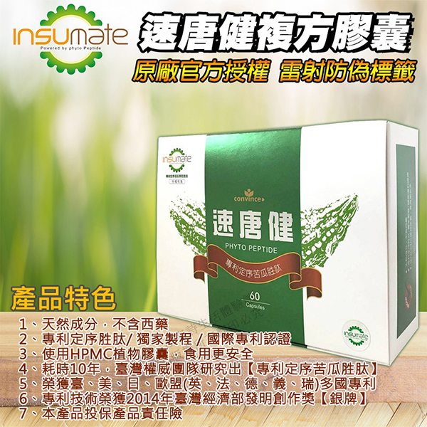 康心 速唐健 (苦瓜胜肽)複方