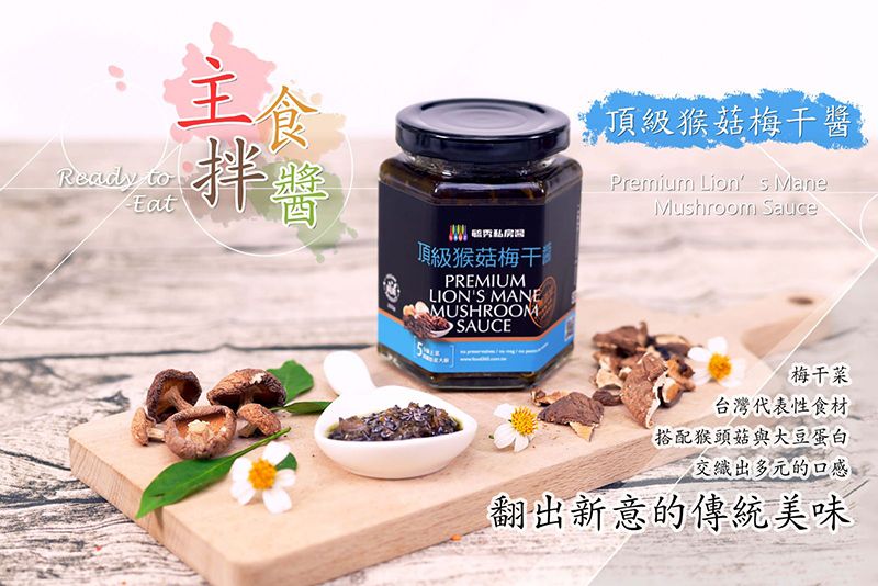 頂級猴菇梅干醬