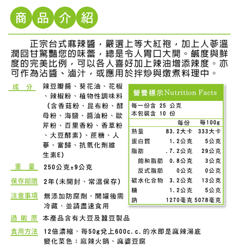 人蔘麻辣湯底醬<12瓶箱購><大特價>