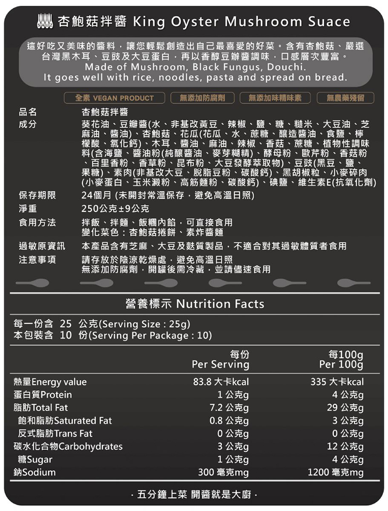 杏鮑菇拌醬(全素)