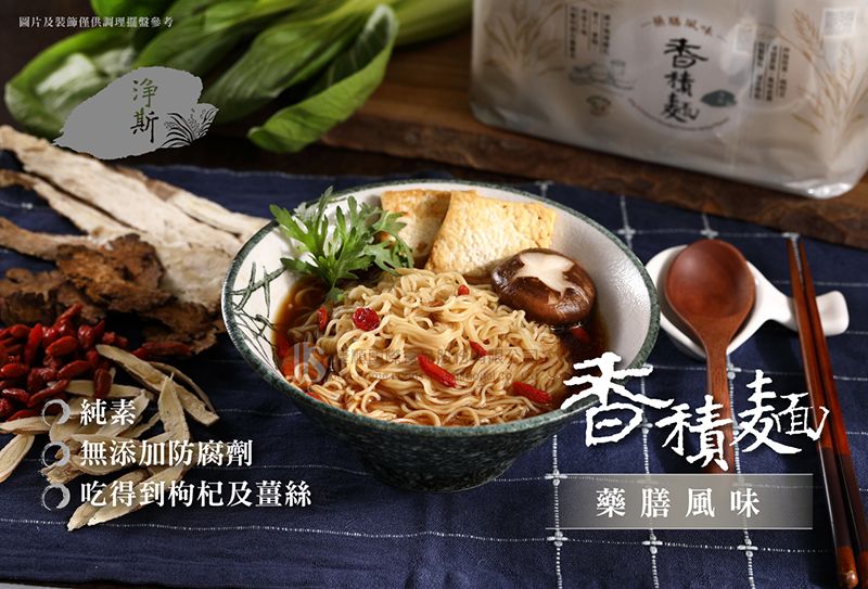 香積麵-藥膳風味